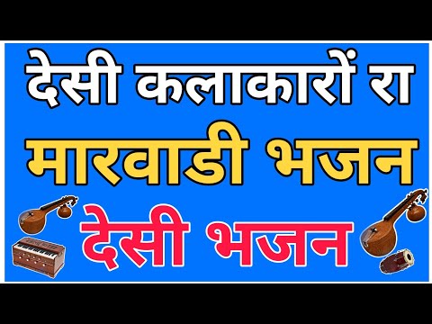 Marwadi Desi Bhajan || Desi kalakar Ra Desi Bhajan || मारवाडी देसी भजन एक दम देसी अंदाज में