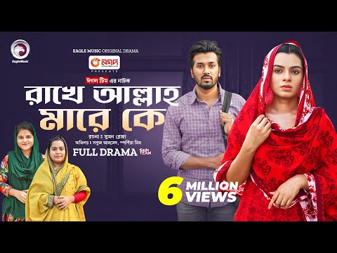 Rakhe Allah Mare Ke | রাখে আল্লাহ মারে কে  (Full Natok) Eagle Team | Sabuj, Mim | Bangla Natok 2024