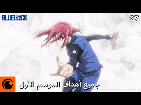 جميع أهداف الموسم الأول | BLUE LOCK
