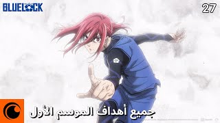 جميع أهداف الموسم الأول | BLUE LOCK
