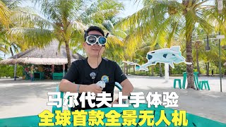 全球首款全景无人机上手体验：我好像在驾驶F-35