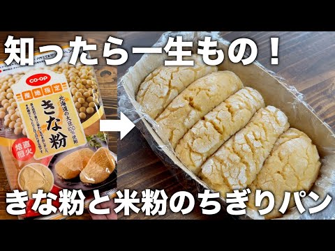 【家庭にある材料だけ！】きな粉米粉の豆腐ちぎりパン！混ぜてレンジ５分だけ！簡単に作れる！グルテンフリー！