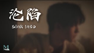 JuggShots - 沦陷 (Sink Into) Lyrics 歌词 Pinyin/English Translation (動態歌詞)