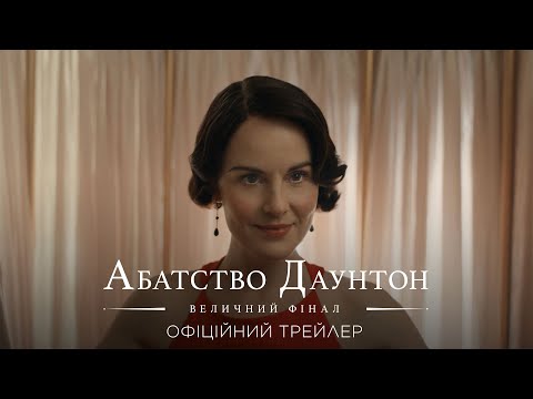 Абатство Даунтон: Величний фінал. Офіційний трейлер