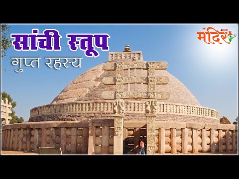 सांची स्तूप का रहस्‍य एवं इतिहास Amazing Facts and History about Sanchi Stupa Madhya Pradesh