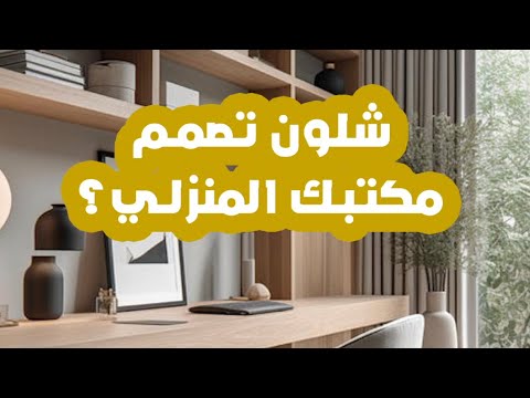 شلون تصمم مكتبك المنزلي؟