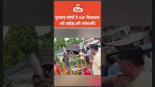 #shorts: Varanasi में ऐसे खदेड़े गए BJP MLA Saurabh Srivastava,लोगों के गाली गलौच और नारेबाजी
