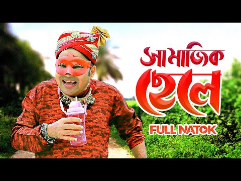 Shamajik Chele | সামাজিক ছেলে | Siddiqur Rahman Siddique, Sathi | Bangla Comedy Natok 2024