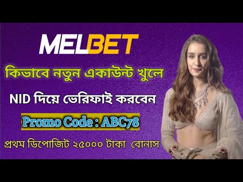 melbet promo code | melbet account opening | melbet account kivabe khulbo | #melbet