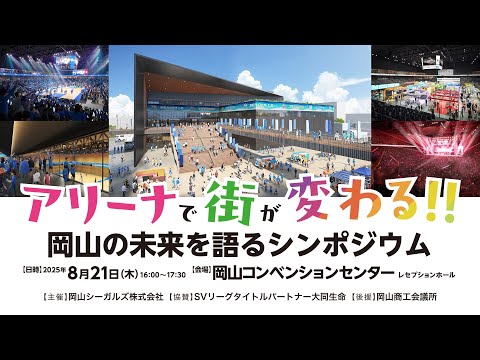 【2025年8月21日(木)開催】「アリーナで街が変わる!! 岡山の未来を語るシンポジウム」