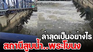 ตรวจงาน  สถานีสูบน้ำพระโขนง ล่าสุดเป็นอย่างไร #ชัชชาติสิทธิพันธุ์ #ชัชชาติ
