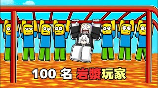１００名玩家，地是熔岩  🤬 🔥 😲！？【Roblox 機器磚塊】