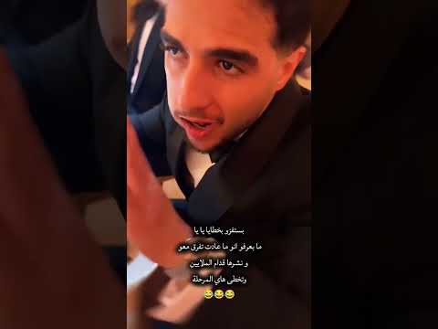 كملو للآخير 😂😂😂 #انس_الشايب