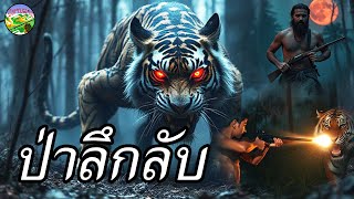 ป่าลึกลับ | ปืนไม่สามารถฆ่าบาปกรรมได้ || นิทานลาว