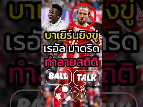 บาเยิร์นทำลายสถิติลีก ทั้งที่ยังเหลืออีก 5 เกม 🤯🥰 #ฟุตบอล #วิเคราะห์บอลวันนี้ #บาเยิร์น #ucl
