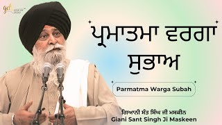 Parmatma Warga Subah ~ ਪ੍ਰਮਾਤਮਾ ਵਰਗਾ ਸੁਭਾਅ | Giani Sant Singh Ji Maskeen | Gyan Da Sagar