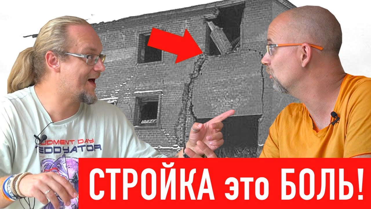 Самые частые и страшные ошибки на стройке! Строим для себя