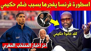 خبر عاجل.. اسطورة منتخب فرنسا يصدم الجميع بما قاله بعد تصنيف اشرف حكيمي في المركز 6 في الكرة الذهبية