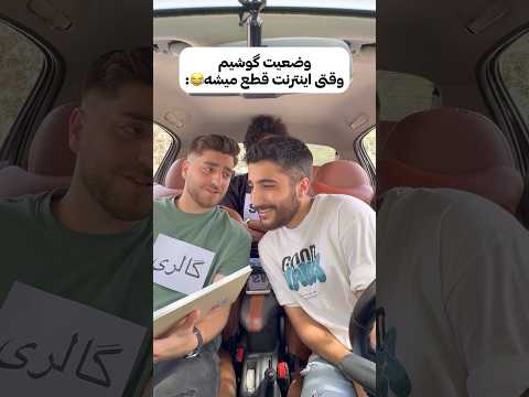 وقتی اینترنتت قطع میشه😂