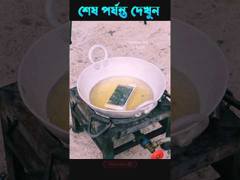 দেখুন গরম তেলের ভিতরে I phone কে রেখে দিলে কি হবে? 😱 #shorts