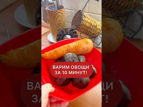 Варим овощи за 10 минут! А вы знали ?