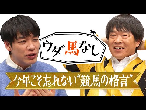 「〇〇〇〇で溺れるな…！」麒麟川島&蛍原徹の今年こそ忘れたくない“競馬の格言”！芸能界屈指の馬券師２人が昨年の戒めを込めて胸に誓うこととは…？川島のフェアリーステークス注目馬も！【ウダ馬なし】