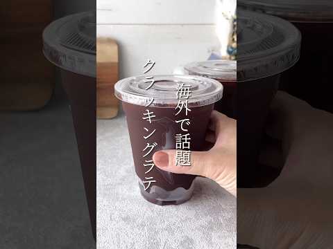 【簡単レシピ】クラッキングラテの作り方 #shorts