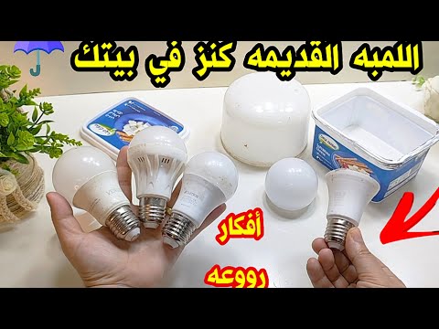 لو عندك لمبه محروقه أو مكسوره هتشوفي أفكار رووعه /اعاده تدوير اللمبه المحروقه/ابعاده تدوير الأشياء