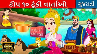 ટોપ ૧૦ ટૂંકી વાર્તાઓ - Gujarati Short Story | Gujarati Varta | Gujarati Cartoon | Bal Varta
