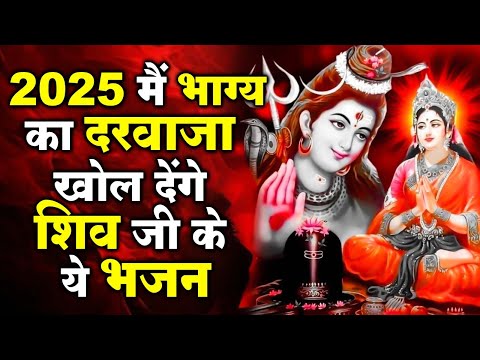 आगया 2025 में धूम मचाने वाले शिव भजन ~ Shiv Bhajan 2025 ~ New Shiv Bhajan 2025 ~ Latest Bhajan 2025