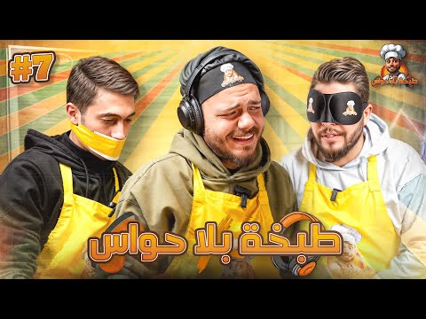 طبخة بلا حواس | الحلقة 7: محمد نبيل وعبدالله نبيل 🔥🍳