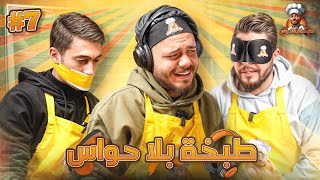 طبخة بلا حواس | الحلقة 7: محمد نبيل وعبدالله نبيل 🔥🍳