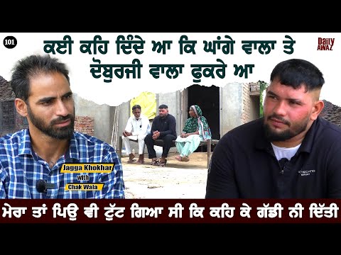 ਇੱਕੋ ਕਮਰਾ ਸੀ ਕੋਈ ਵੀ ਰਿਸ਼ਤੇਦਾਰ ਨੀ ਘਰ ਆਉਦਾ ਸੀ Jagga Khokhar l Kabaddi Player l Bittu Chak Wala