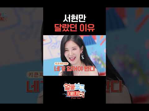 서현만 달랐던 이유 #티파니영 #서현 #소녀시대 #얼굴보고얘기해