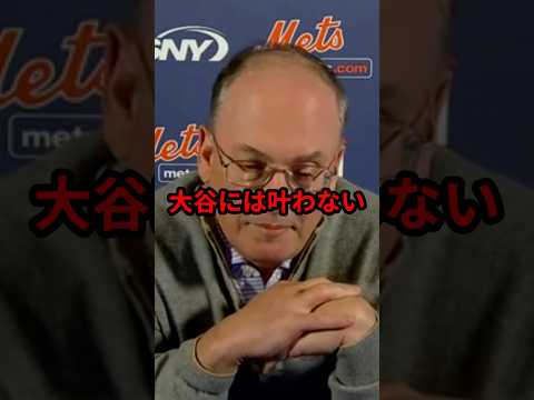 史上最高額でソト獲得のメッツ大富豪オーナーが白旗をあげる
