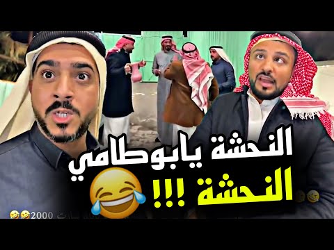 النحشة يابوطامي النحشة 🤣🤣🤣 | سنابات مرتضى السلمان