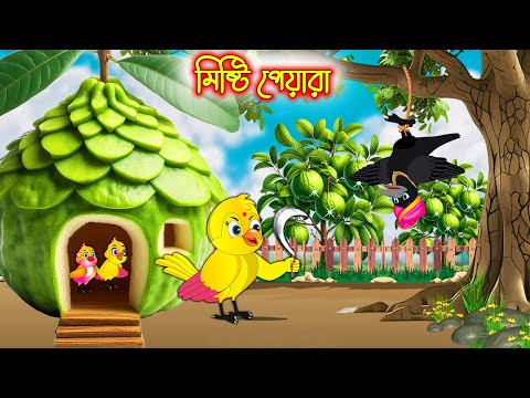 মিষ্টি পেয়ারা | Misti Peyara | Bangla cartoon  | Thakurmar Jhuli | Pakhir Golpo | Golpo | Tuntuni