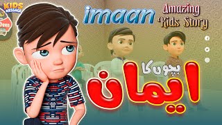 Amazing Story || बच्चों की कहानी || Iman aur Bachche || Kidsmessage