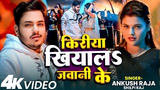 #video - किरीया खियालS जवानी के - #Ankush Raja, #Shilpi Raj - Ft. Muskan - Bhojpuri Hit Song 2025