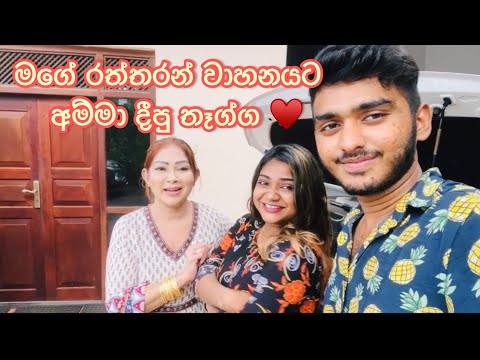 මගේ රත්තරන් වාහනයට අම්මා දීපු තෑග්ග! Anjali Rajkumar | K.Sujeewa