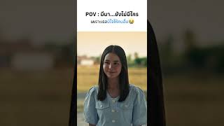 มีนา...ยังไม่มีใคร #คบกันแล้วบ้อ #ลำเพลินวงศกร