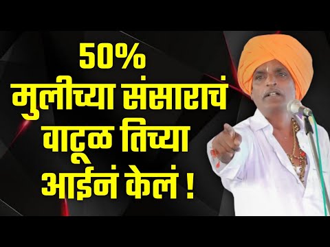 मुलीची आई लई खोडीची ! इंदोरीकर महाराज कॉमेडी किर्तन | Indurikar Maharaj Comedy Kirtan