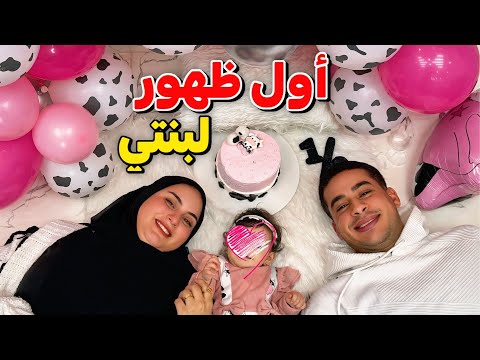 اخيرا ظهور بنتي ليال لاول مرة ❤️ياتري تشبه مين فينا !!🤔