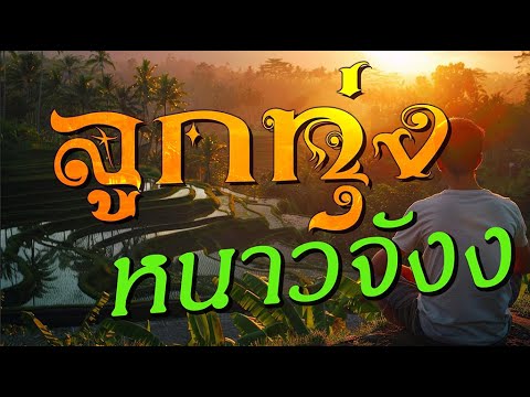 ลูกทุ่ง หนาวจัง 14 | #อำนาจแห่งความคิดถึง #อยู่กับความผิดหวัง #สละเพื่อเธอ #หลบเลียแผลใจ