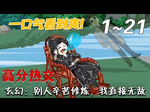 《玄幻：别人辛苦修炼，我直接无敌》第1~21集。天苍大陆。秦狩穿越成为青云宗少宗主，因为偷看大长老女儿洗澡，不慎落网，在被免除少主之位时，觉醒“鹅厂系统”。#梦幻沙雕剧场