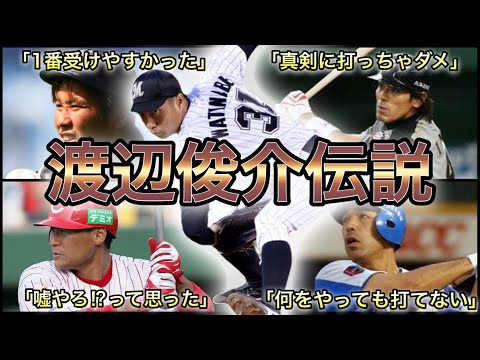 【プロ野球】『世界一低いアンダースロー』 渡辺俊介の伝説的エピソード 7選