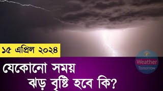 শুষ্ক আবহাওয়ার কারণে ভ্যাপসা গরমে সারাদেশ | ঝড় বৃষ্টির দেখা নেই 14 April 2024