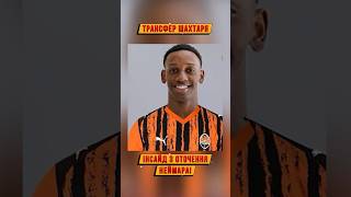 Інсайд про трансфер в Шахтар гравця з оточення Неймара