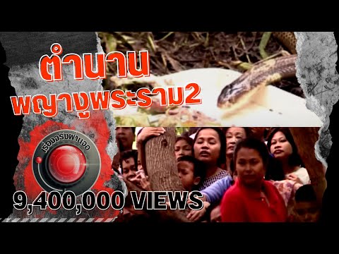 เรื่องจริงผ่านจอ | ตำนาน พญางูพระราม2