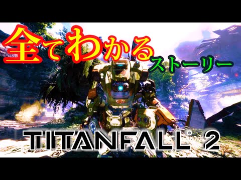 超わかる！Titanfall 2【Apex Legendsの過去】ストーリー考察